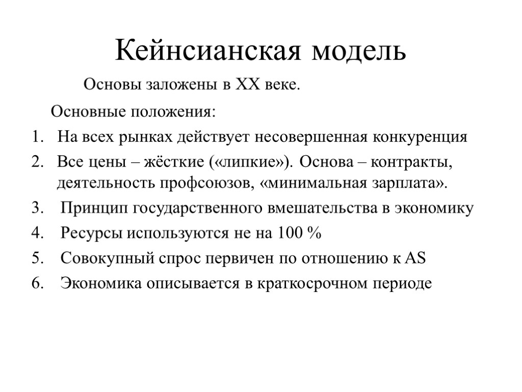 Кейнсианская модель Основы заложены в ХХ веке. Основные положения: На всех рынках действует несовершенная